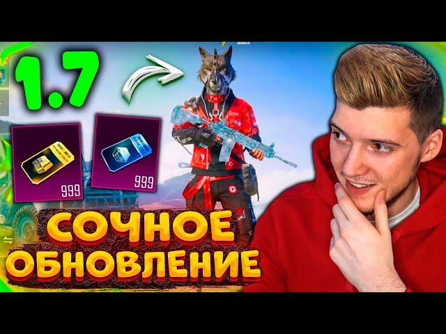 ВЫШЛО ГЛОБАЛЬНОЕ ОБНОВЛЕНИЕ 1.7 В PUBG MOBILE! ЛУЧШАЯ ОБНОВА 1.7 В ПУБГ МОБАЙЛ!? НОВЫЙ РЕЖИМ и КЕЙСЫ