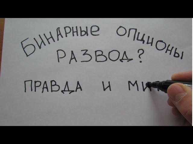 Бинарные опционы развод? Правда и мифы