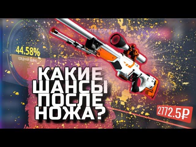 КАКИЕ ШАНСЫ ПОСЛЕ НОЖА НА CASE-BATTLE ?