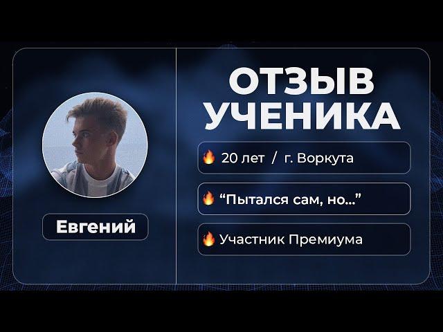 Евгений  / Отзыв студента Премиум AROKEN.RU