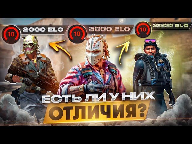 2000 ELO, 2500 ELO, 3000 ELO - В ЧЕМ ОТЛИЧИЯ? Разбор 10 lvl faceit / CS2 10 лвла