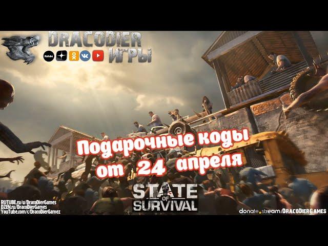 State Of Survival ► Новый подарочный код от 24 апреля