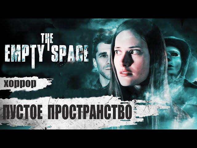 Пустое Пространство (The Empty Space, 2018) Фантастический хоррор Full HD