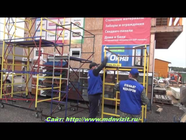 Монтаж строительной туры марки МЕРДИ-10 http://mdnvizit.ru/