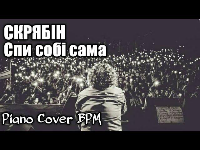 Скрябін (Спи собі сама) Piano Cover