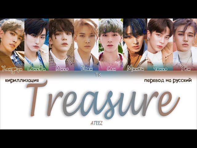 ATEEZ – Treasure [ПЕРЕВОД НА РУССКИЙ/КИРИЛЛИЗАЦИЯ Color Coded Lyrics]