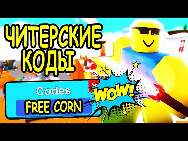 НОВЫЕ ЧИТЕРСКИЕ КОДЫ СИМУЛЯТОР САБЛИ РОБЛОКС! КОДЫ Saber Simulator roblox