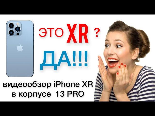 Обзор iPhone 13 Pro на базе XR  Обзор