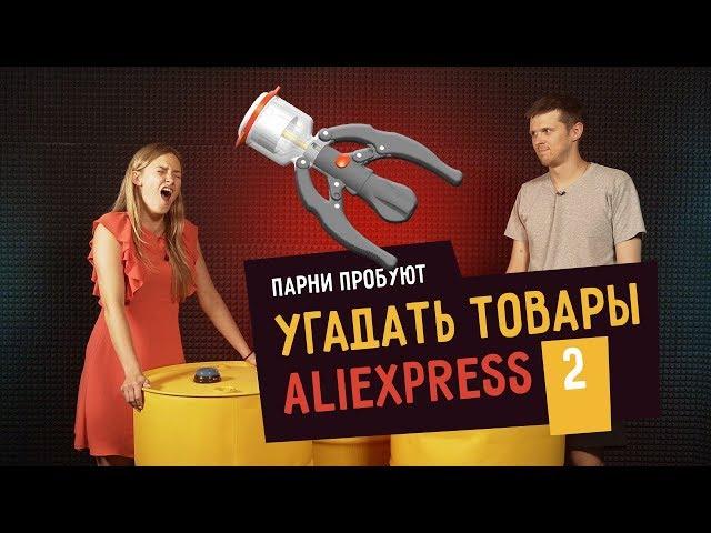 Парни пробуют УГАДАТЬ ТОВАРЫ ALIEXPRESS - 2