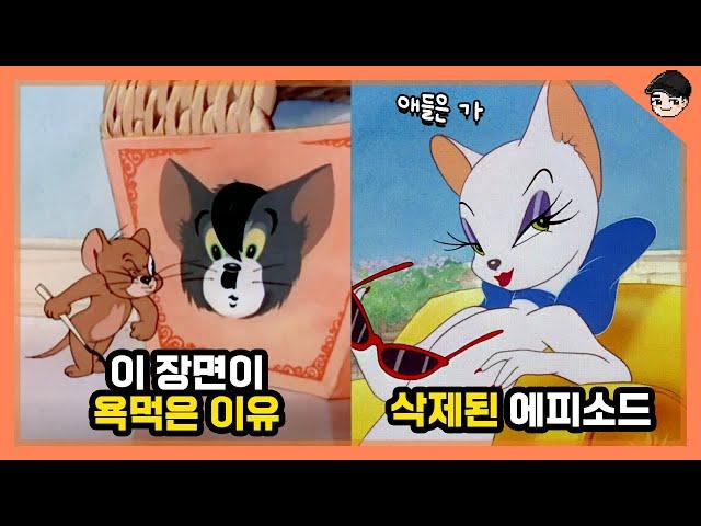 톰과 제리 속 동심파괴 장면 TOP5 [빠퀴]