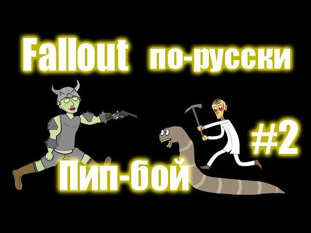 Мульт Fallout по-русски (#2 Пип-бой)