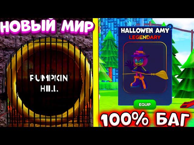 *БАГ* КАК ПОПАСТЬ в PUMPKIN HILL в СОНИК СПИД СИМУЛЯТОР! в Sonic Speed Simulator! ROBLOX