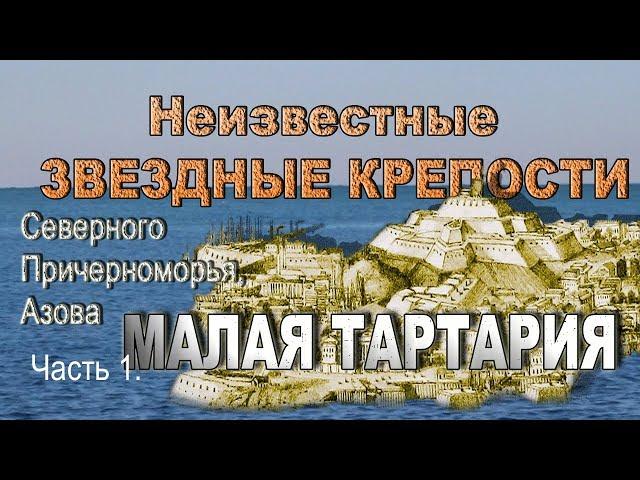 Старые крепости   Северного Причерноморья, Азов. Тамань. Малая Тартария.   Часть. 1