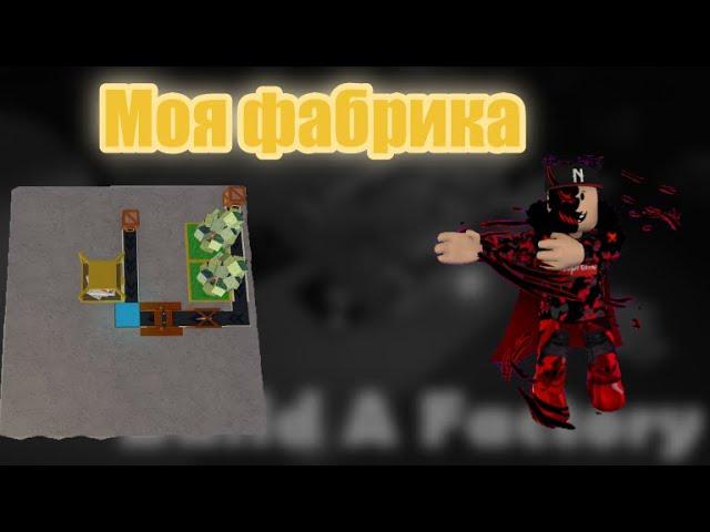 Строю свою фабрику в Roblox - Factory Simulator