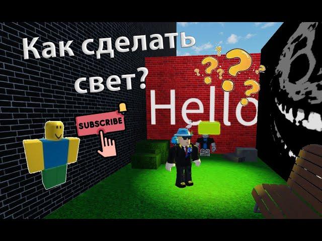 Как сделать свет в obby creator?! | Гайд 2023 от Romas228 | Roblox.