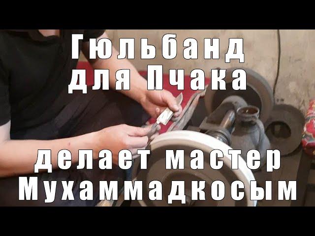 Как делают гюльбанд для пчака из мельхиора от усто Мухаммадкосым | p4aki.ru