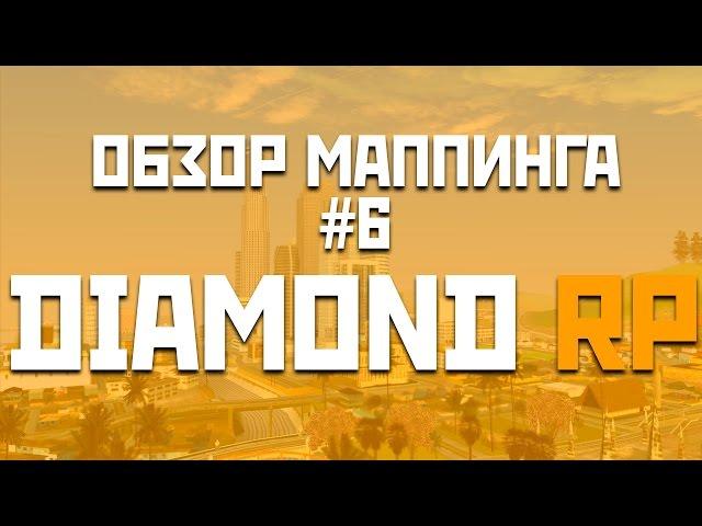 Обзор маппинга #6 [Diamond RP]