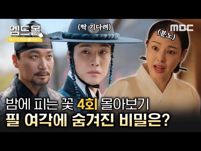 [몰아보기]#밤에피는꽃 (Knight Flower) 4회 | ＂천하의 강필직을 잡았다고?＂ 금위영으로 끌려간 강필직, 아이들을 찾기 위해 잠입하는 여화 MBC 240120방송