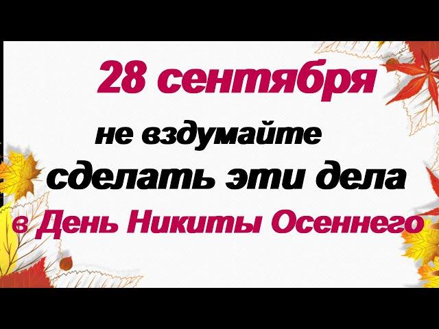 28 сентября-НИКИТА ОСЕННИЙ. Народный праздник. Приметы и поверья