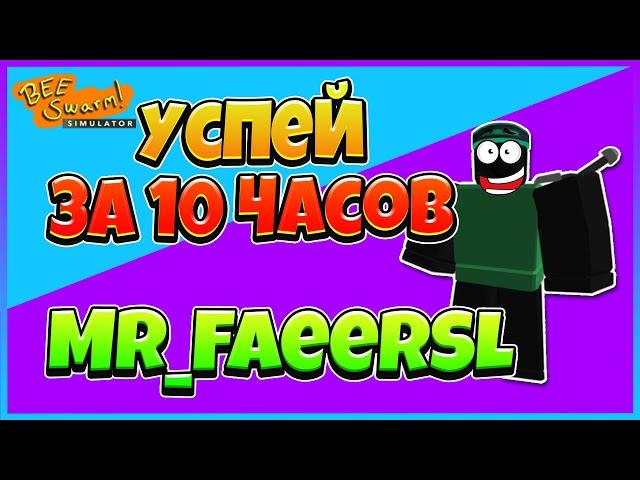  БУСТ в Симулятор Пчеловода  Прокачка подписчика Mr_FaeerSL   Bee Swarm Simulator ( BSS РОБЛОКС )