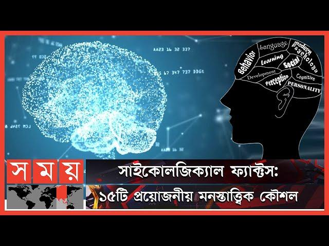 হিউম্যান সাইকোলজি: কিছু জানা কিছু অজানা | Psychology Of Human Behavior | Human Psychology | Somoy TV