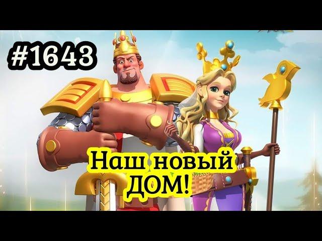 Королевство #1643. Первая волна миграции. Вводная информация. Rise of Kingdoms. 1nsider.