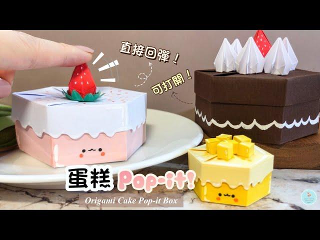 DIY   How to make Paper/Origami Strawberry Cake Box ｜Father's day gift ideas｜ Paper Pop-it Crafts