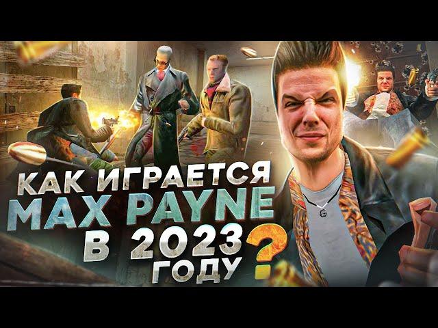 Как играется Max Payne сегодня?