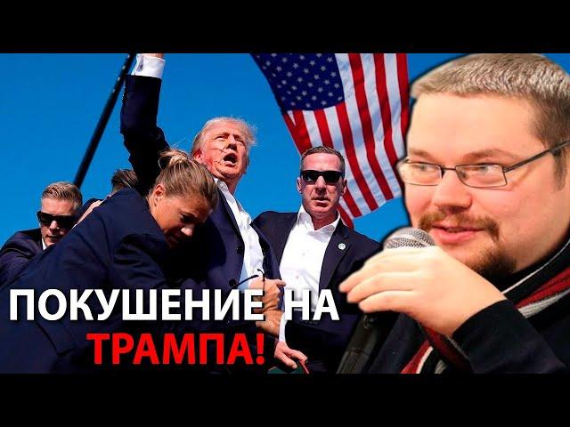 Ежи Сармат о Покушении на Дональда Трампа!