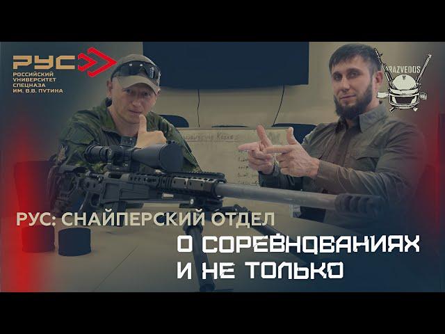 РУС. СНАЙПЕРСКИЙ ОТДЕЛ: СОРЕВНОВАНИЯ И НЕ ТОЛЬКО