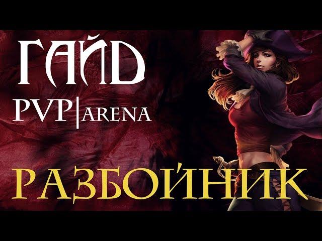 ПВП Гайд на  Разбойника \Ликвидация\ ( Мути рога)8.2.5 (АРенА) ● WoW BFA 8.2 ●PvP\BFA | ●ДеняГанкер●