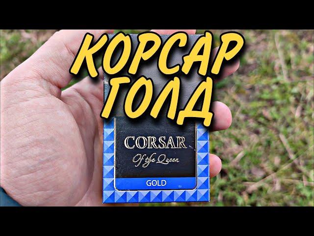 КОРСАР ГОЛД | CORSAR - Обзор Сигарет