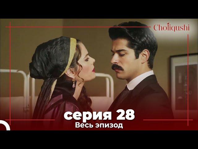 Choliqushi - 28 Серия (Узбекский)