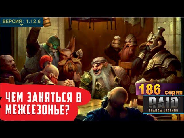 Чем заняться в межсезонье? RAID: shadow legends let's play 186