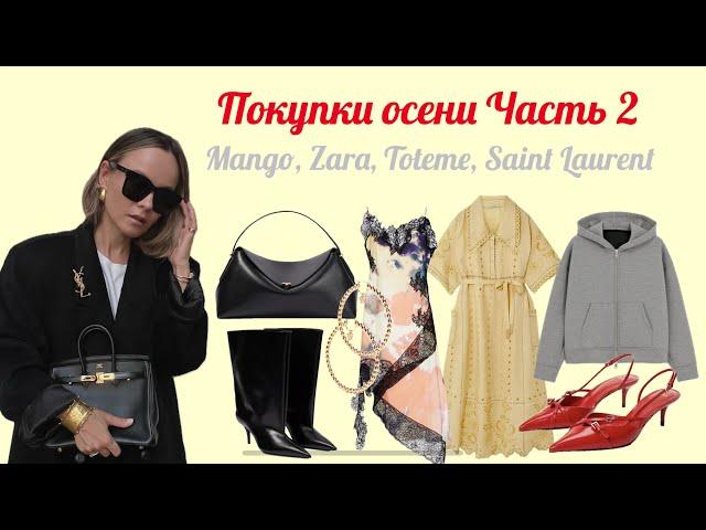 Осенние покупки Часть 2 (Mango, Zara, Toteme, Saint Laurent и др.) / Autumn shopping haul Part 2