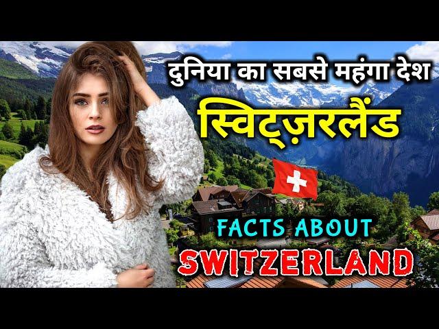 स्विट्ज़रलैंड जाने से पहले वीडियो जरूर देखे // Hindi Interesting Facts About Switzerland in Hindi