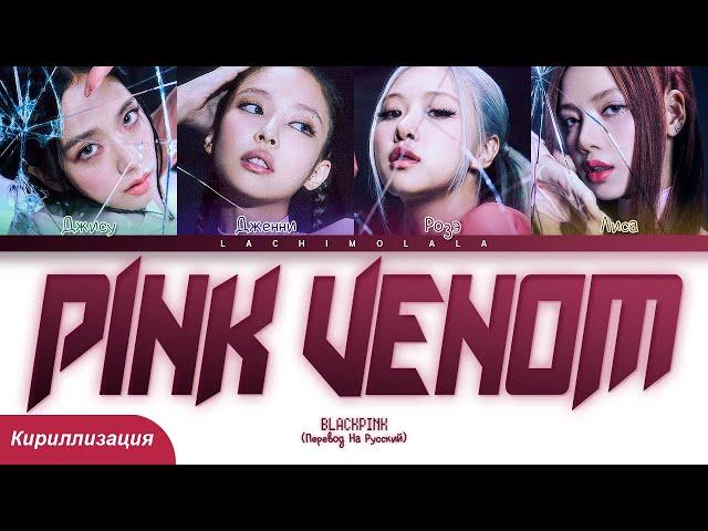 BLACKPINK - Pink Venom (ПЕРЕВОД НА РУССКИЙ/КИРИЛЛИЗАЦИЯ) │ Color Coded Lyrics