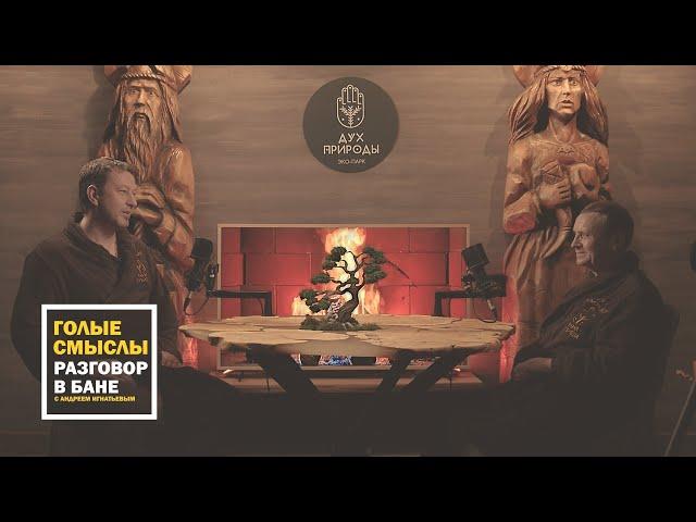 Виктор Ефимов - Андрей Игнатьев. Голые смыслы