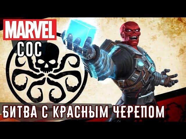 Marvel: Битва Чемпионов - Битва с Красным Черепом (ios) #97