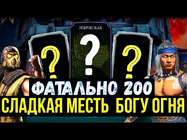 200 И 100 ФАТАЛЬНЫЙ БОЙ ЗЕМНОГО ЦАРСТВА/ ЛЮ КАН БОГ ОГНЯ ТЕПЕРЬ НЕ ПРОБЛЕМА/ Mortal Kombat Mobile