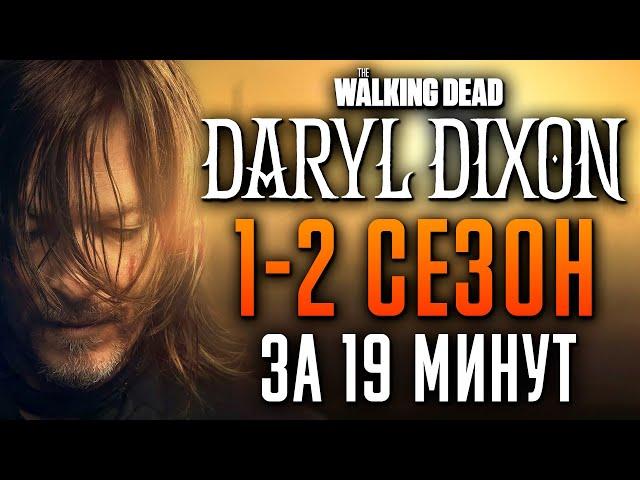 Ходячие мертвецы: Дэрил Диксон 1-2 сезон за 19 минут | The Walking Dead: Daryl Dixon