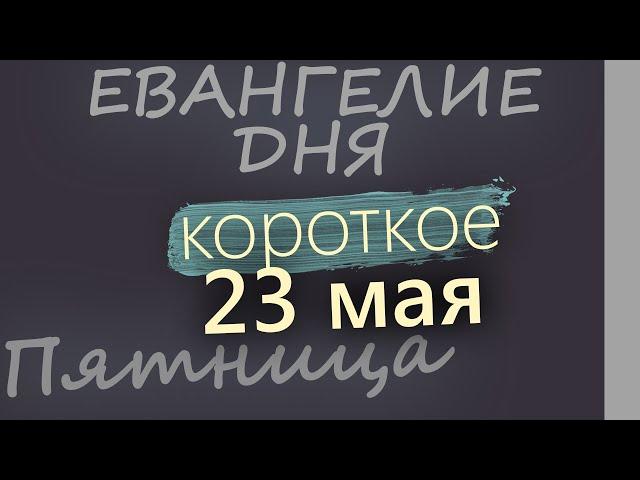 23 мая, Пятница  Евангелие дня 2025 короткое!