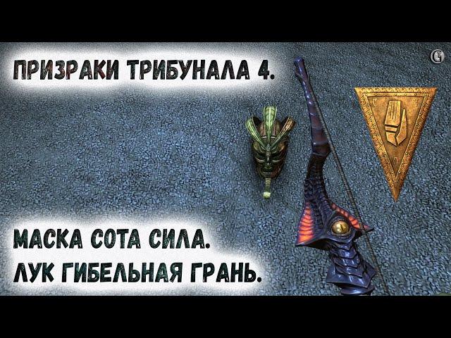 Skyrim 102 Призраки Трибунала 4 Маска Сота Сил Лук Гибельная грань Сквозь Морровинд и Обливион