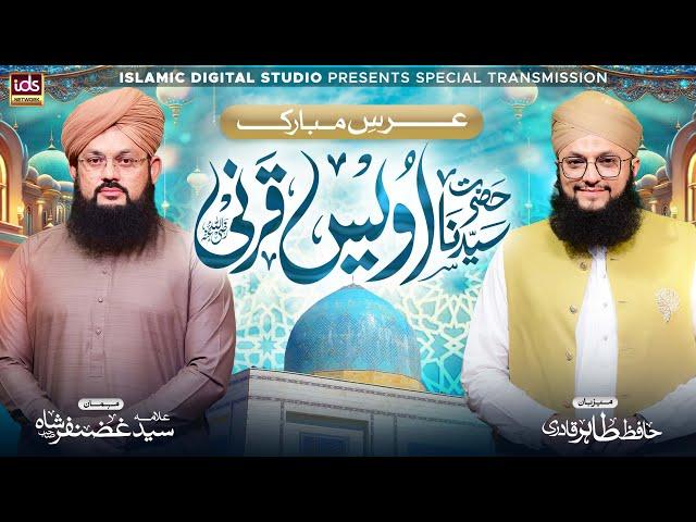 Urs e Mubarak | Hazrat Owais e Qarani | Special Transmission | With Hafiz Tahir Qadri