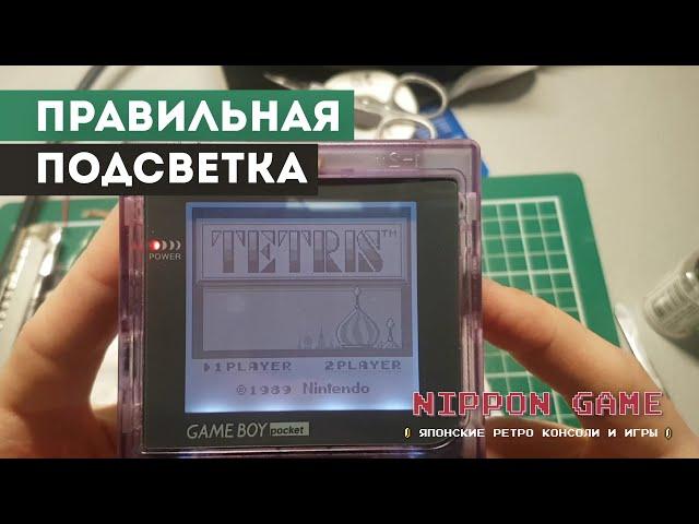 Game Boy Pocket Backlight - Подсветка экрана (со стабильным питанием)