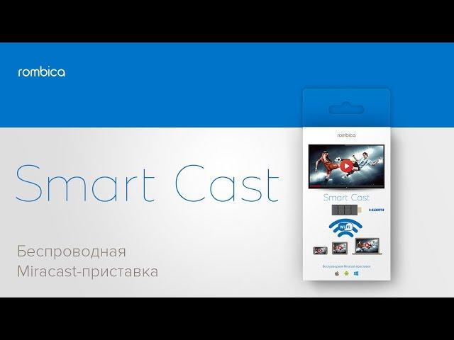 Rombica Smart Cast. Промо