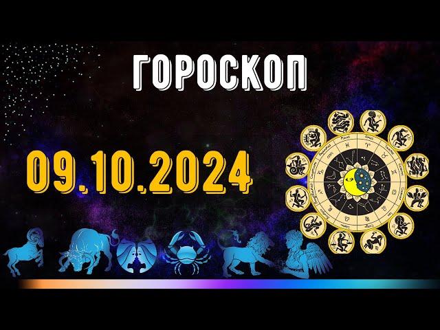 ГОРОСКОП НА ЗАВТРА 9 ОКТЯБРЯ 2024 ДЛЯ ВСЕХ ЗНАКОВ ЗОДИАКА. ГОРОСКОП НА СЕГОДНЯ  9 ОКТЯБРЯ 2024