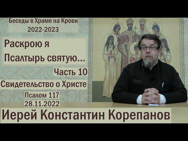 "Раскрою я Псалтырь святую..."  Часть 10.  Цикл бесед иерея Константина Корепанова (28.11.2022)