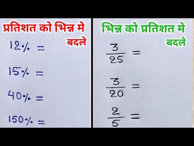 प्रतिशत को भिन्न मे और भिन्न को प्रतिशत मे बदलना सीखे | pratishat ko bhinn me | bhinn ko pratishat