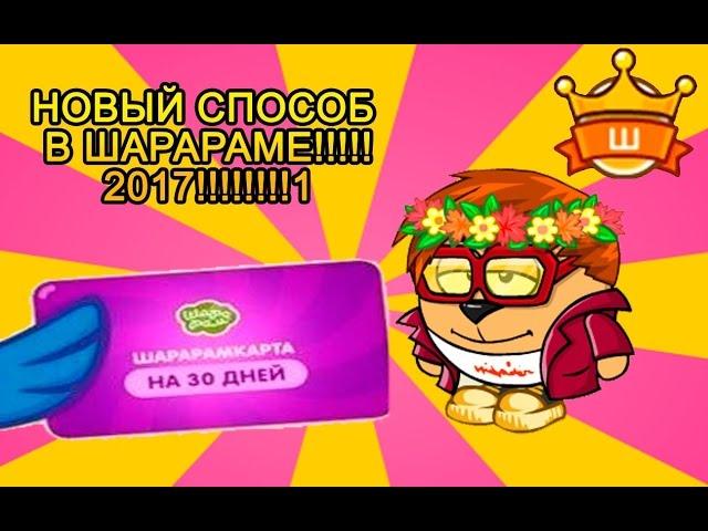 КАК ПОЛУЧИТЬ ШАРАРАМ КАРТУ 100%%%% БЕЗ ДЕНЕГ НОВЫЙ СПОСОБ 2017!!!!!!!!!!!!!!  (кликбуит)